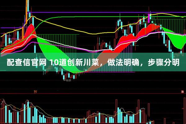 配查信官网 10道创新川菜，做法明确，步骤分明