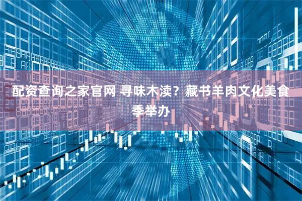 配资查询之家官网 寻味木渎？藏书羊肉文化美食季举办